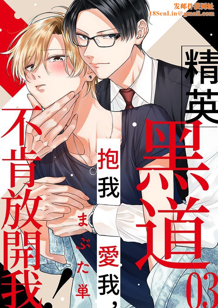 精英黑道抱我爱我，不肯放开我！第3话