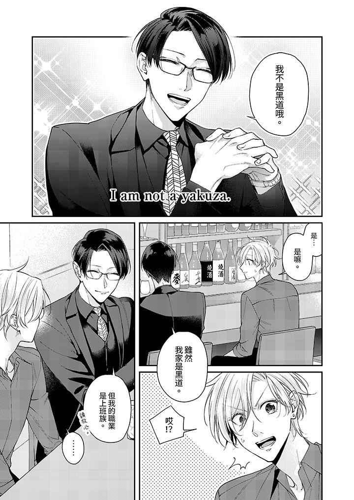 精英黑道抱我爱我，不肯放开我！第3话