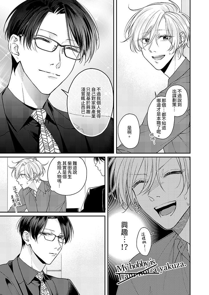 精英黑道抱我爱我，不肯放开我！第3话