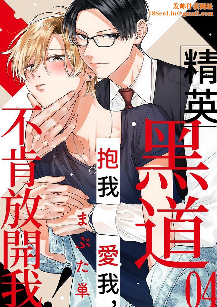 精英黑道抱我爱我,不肯放开我!第4话