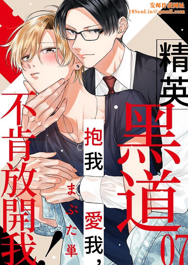 精英黑道抱我爱我,不肯放开我!第7话