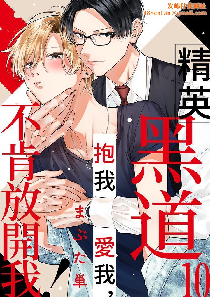 精英黑道抱我爱我,不肯放开我!第10话