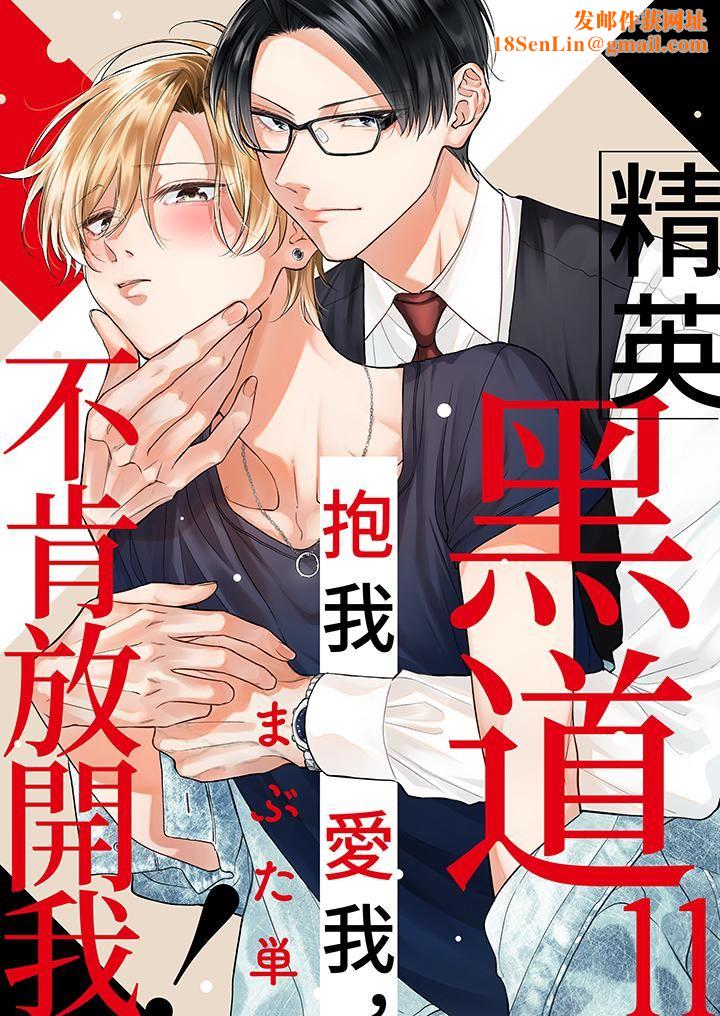 精英黑道抱我爱我,不肯放开我!第11话