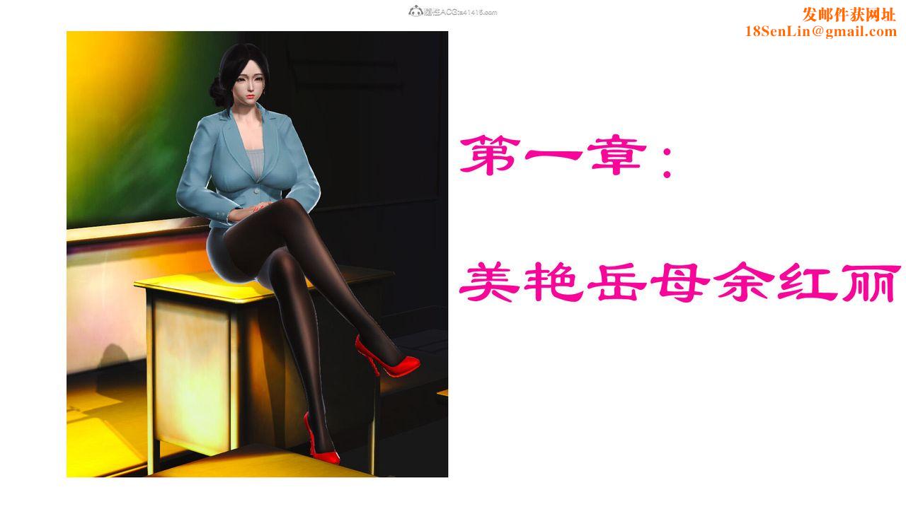 [3D]美艷嶽母餘紅麗第01話