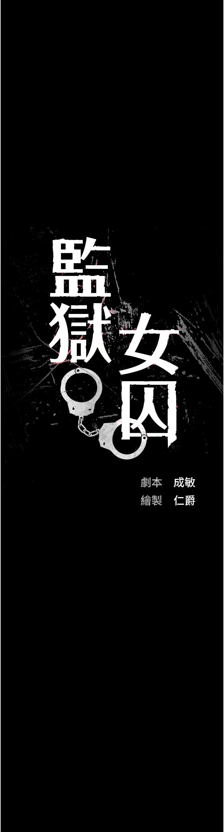 监狱女囚第50话-不准晕,我还没完