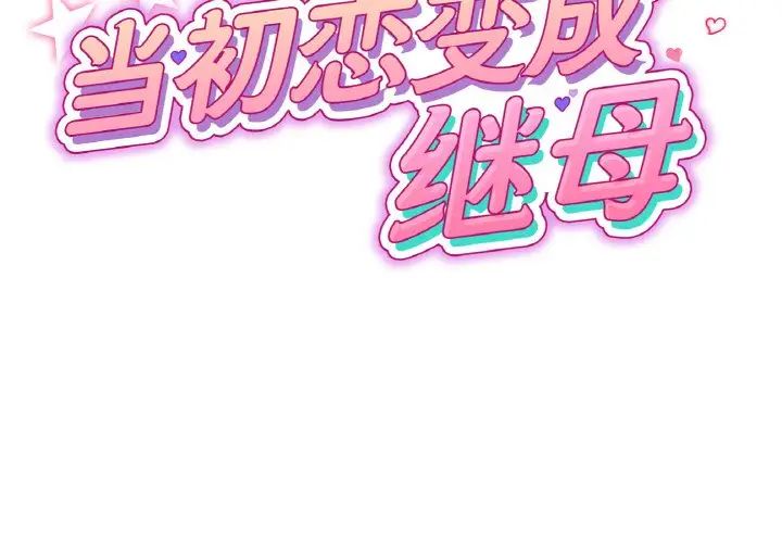 当初恋变成继母第44话