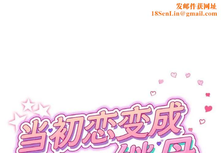 当初恋变成继母第46话