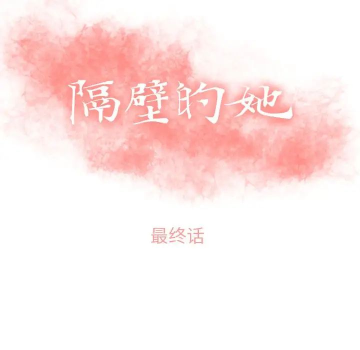 隔壁的她第55话-最终话（完结）