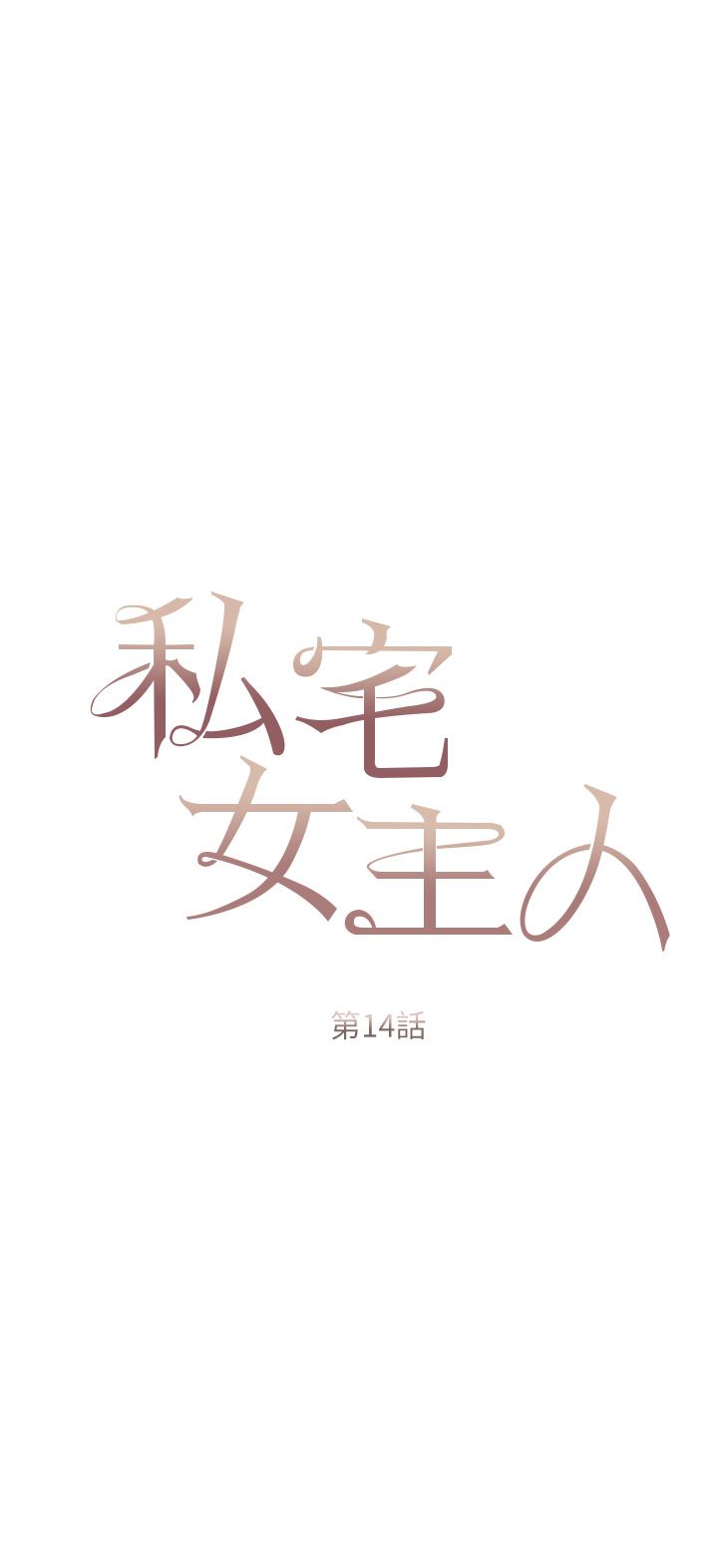 私宅女主人第14话-调教听话的小猫♡