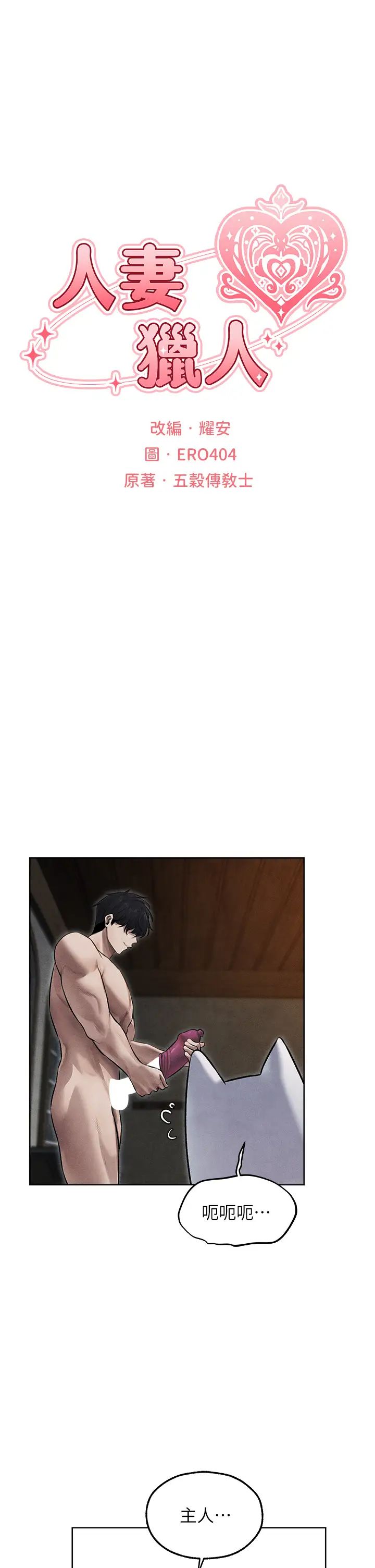 人妻猎人第49话-软磨硬「操」成功达阵