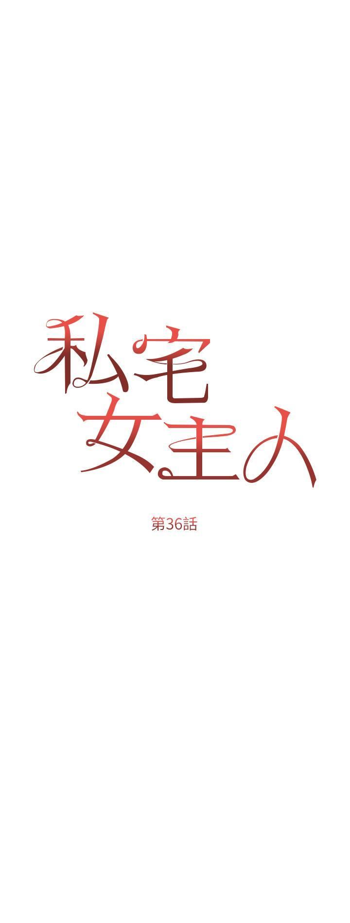 私宅女主人第36话-渴望许司机的夫人
