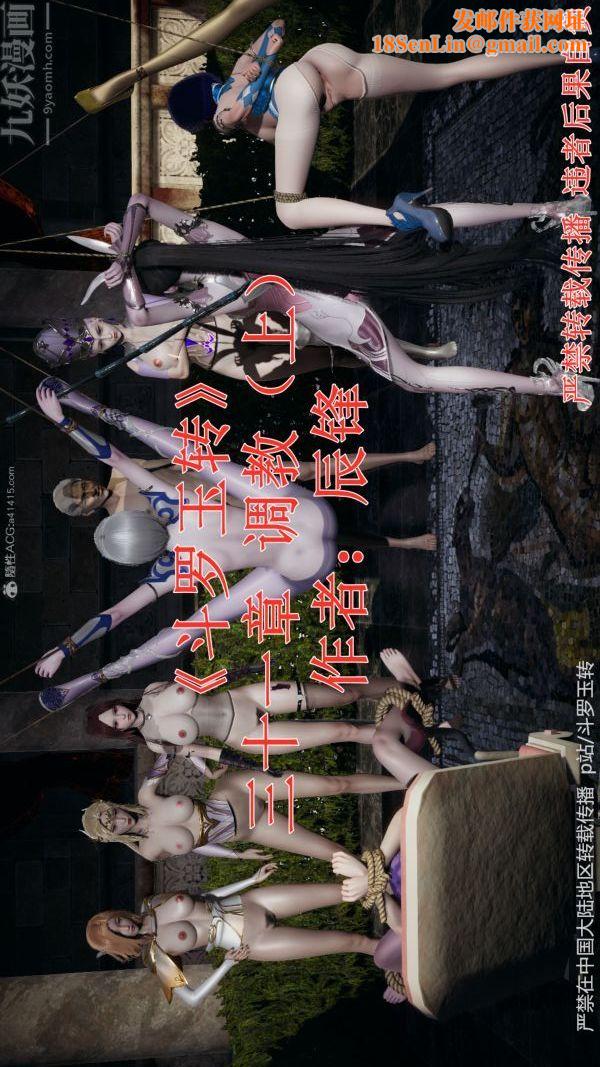 [3D]斗罗玉传第31章-调教上01话