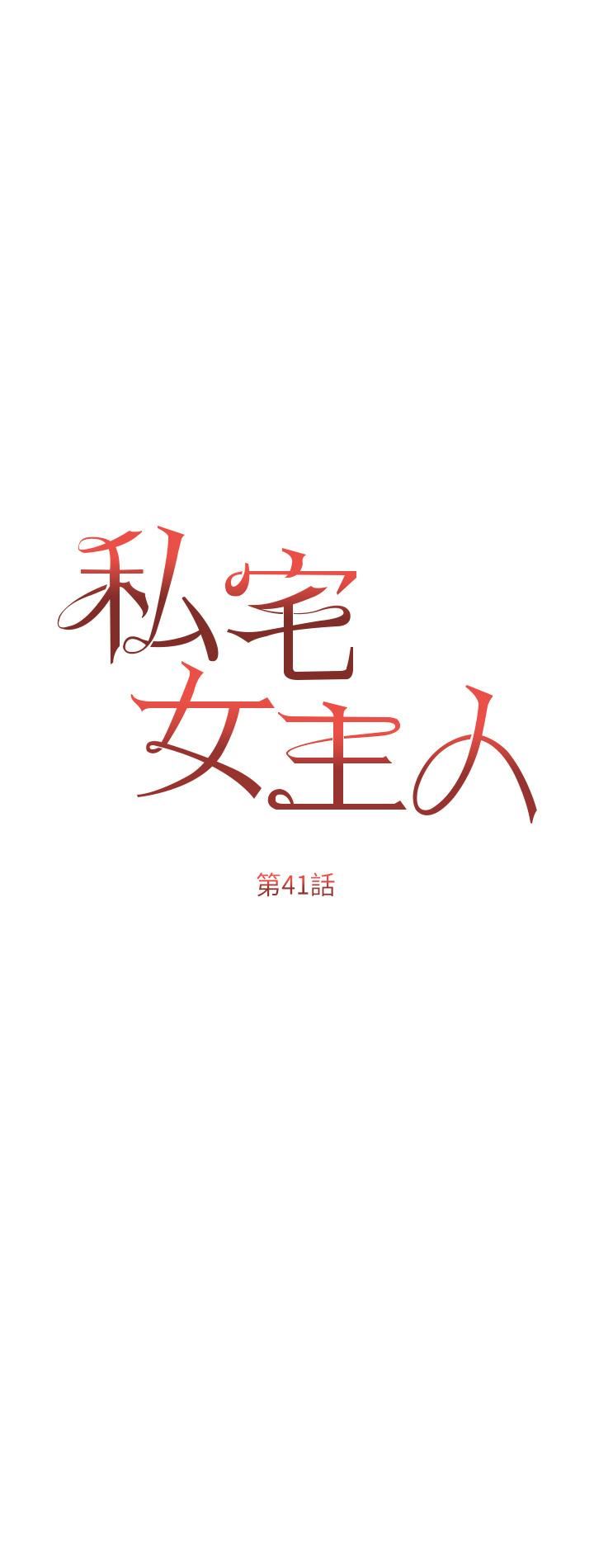 私宅女主人第41话-臣服于肉棒的夫人