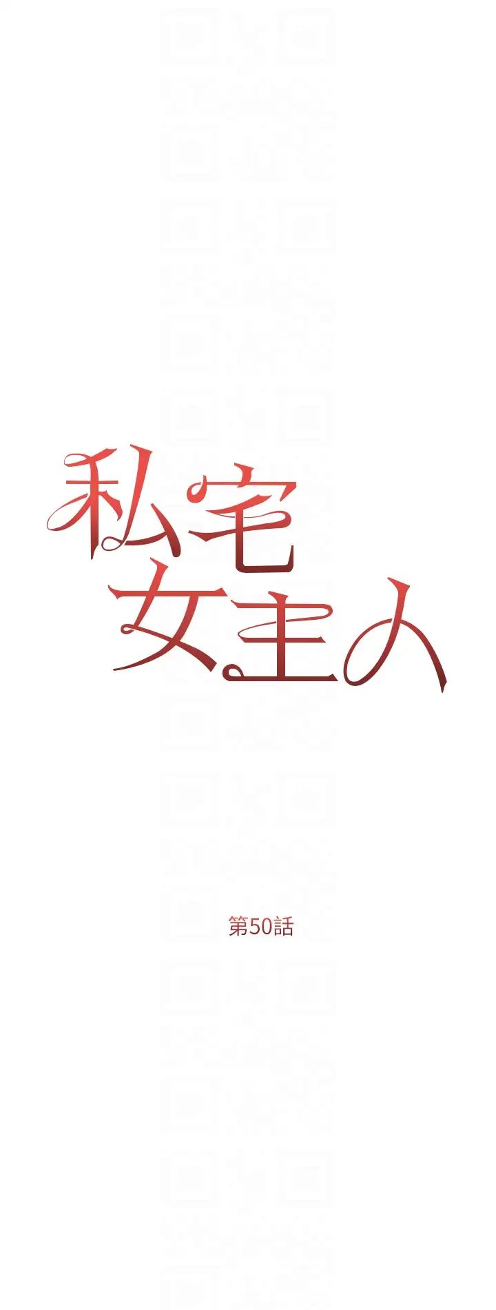 私宅女主人第50话-怀中的纤细胴体