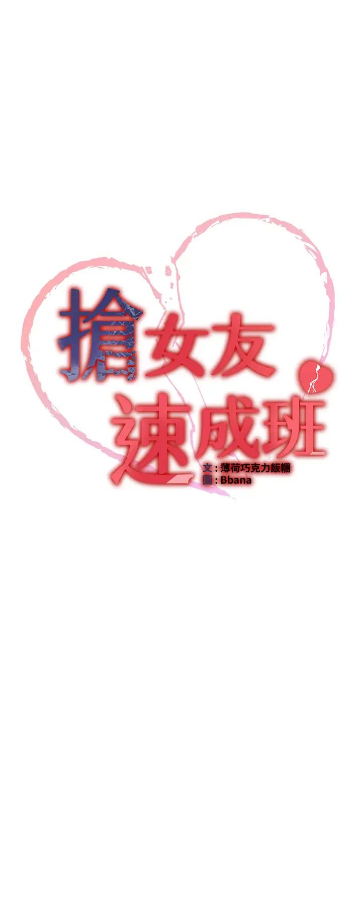 抢女友速成班第37话-请往我体内播种!!