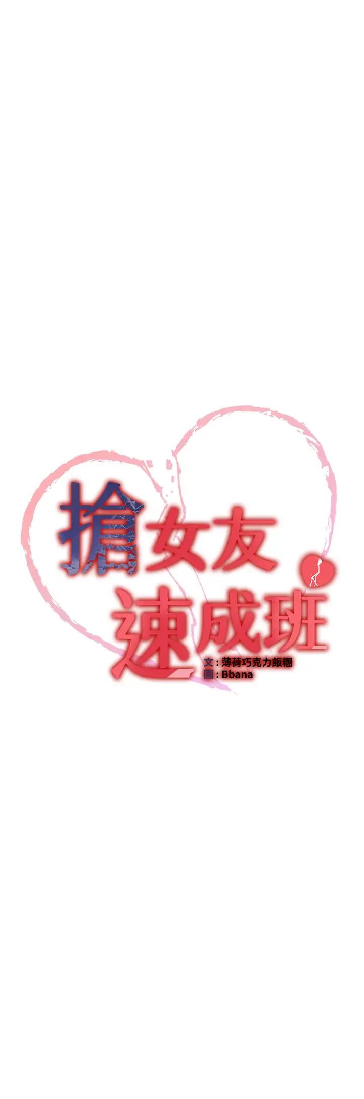 抢女友速成班第38话-再次让你爽到失神