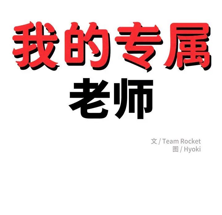 我的专属老师第30话