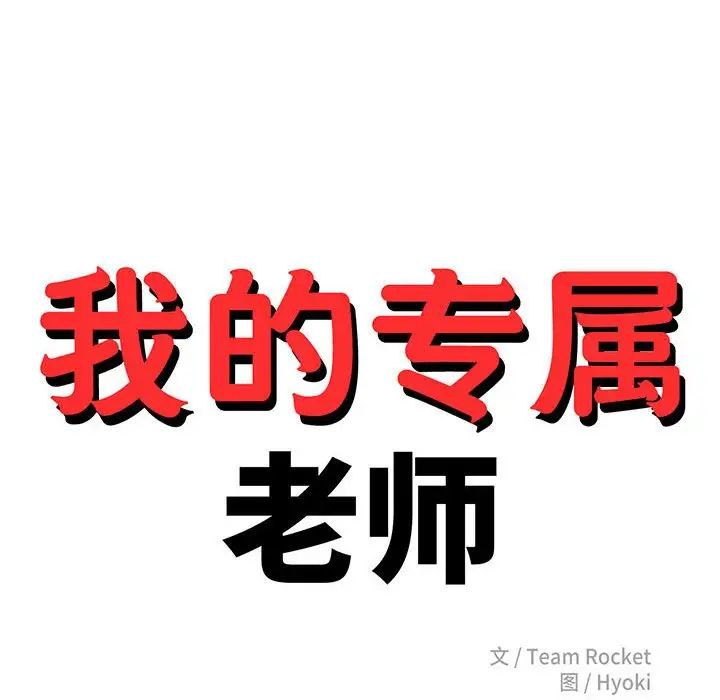 我的专属老师第31话