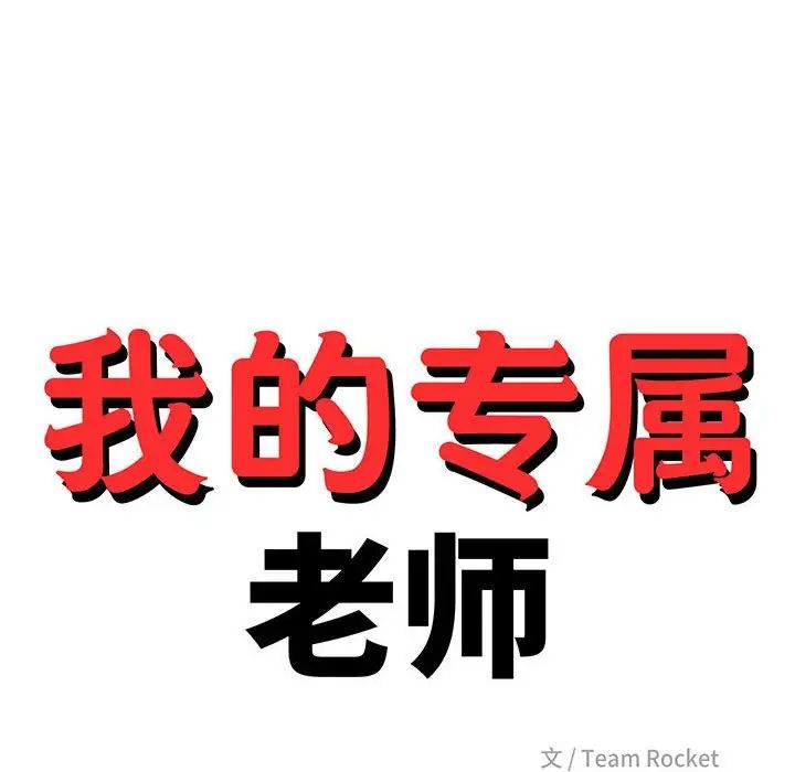 我的专属老师第33话