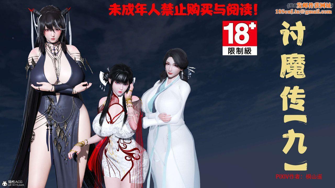 [3D]借你娘子泄泄火[讨魔传]+外传正篇【第32话】