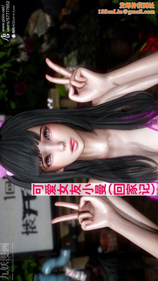 [3D]可爱女友小曼回家记第01话