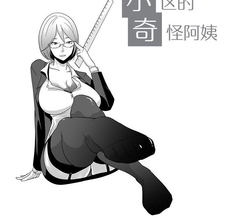 我们小区的奇怪阿姨第6话