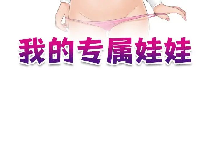 我的专属娃娃第26话