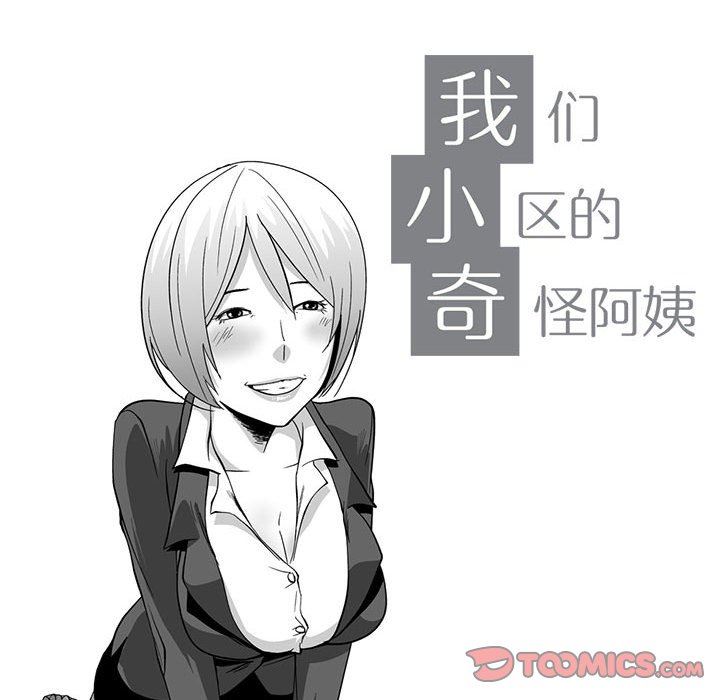 我们小区的奇怪阿姨第8话