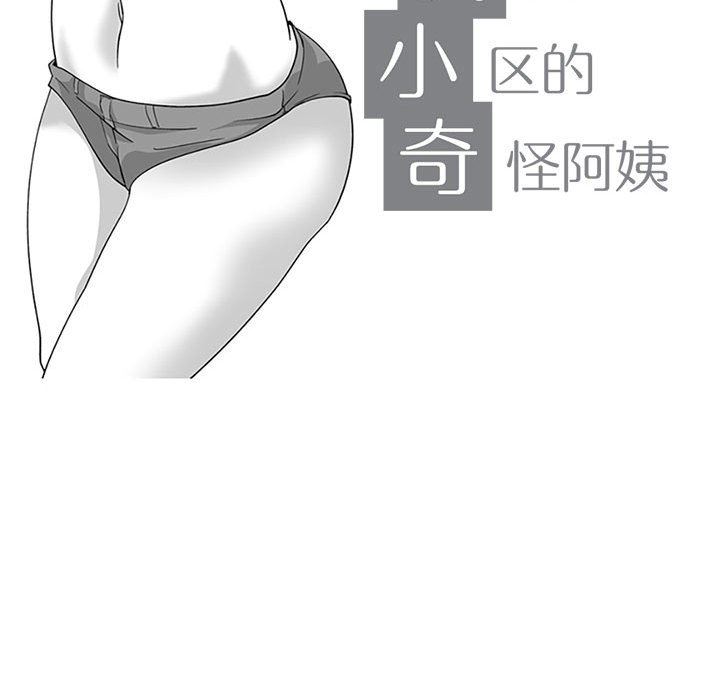 我们小区的奇怪阿姨第15话