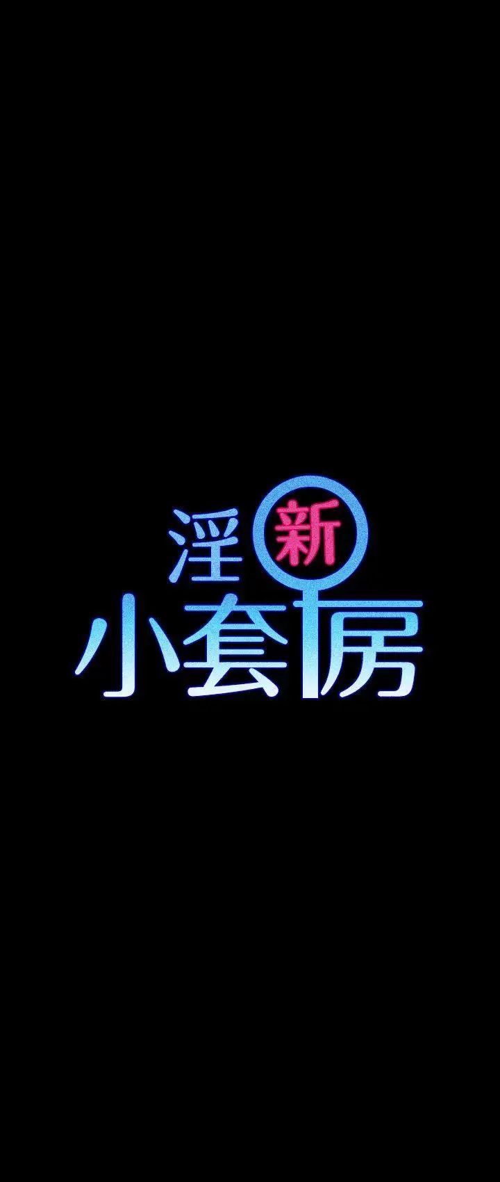 迎新小套房第17话-浸湿的佳餚