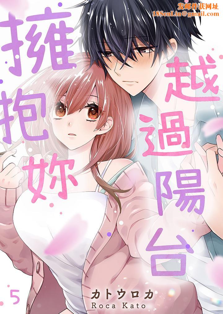 越过阳臺拥抱妳第5话