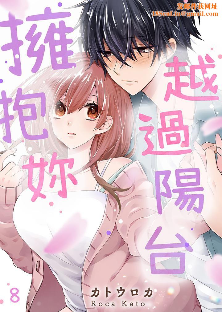 越过阳臺拥抱妳第8话