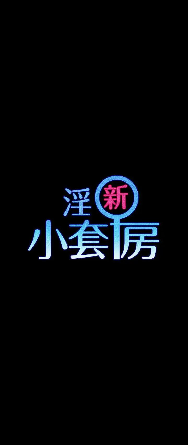 迎新小套房第23话-有夫之妇的滋味[01]