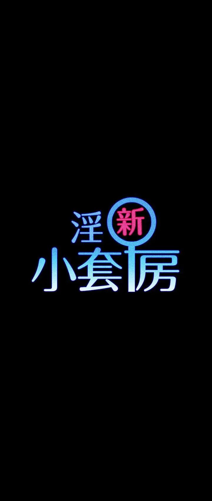 迎新小套房第24话-有夫之妇的滋味[02]