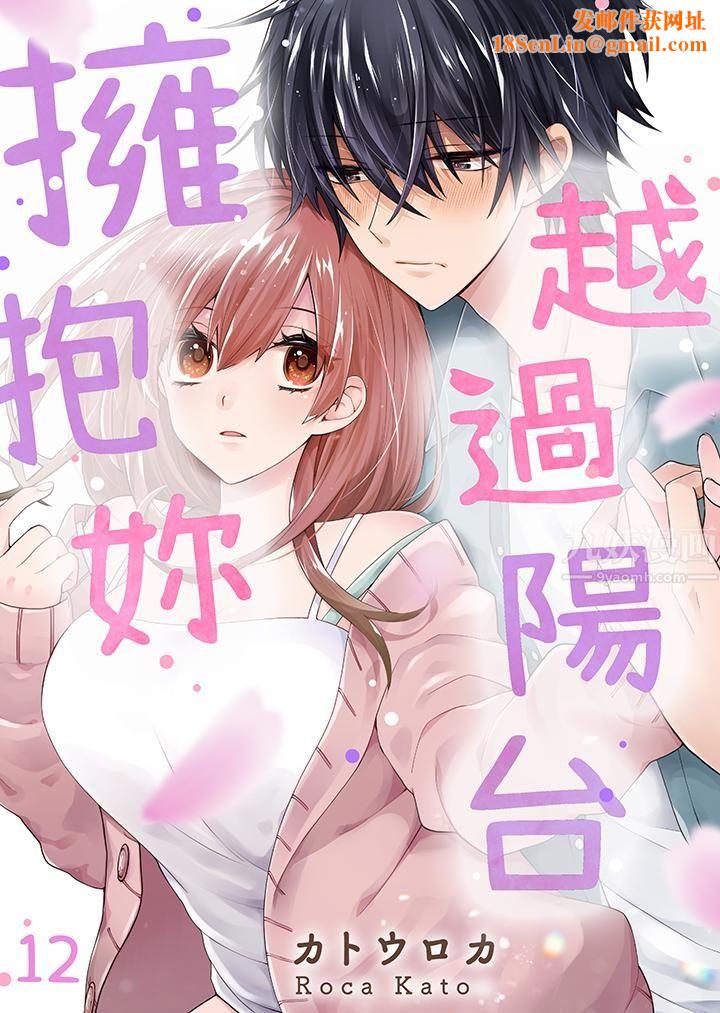 越过阳臺拥抱妳第12话