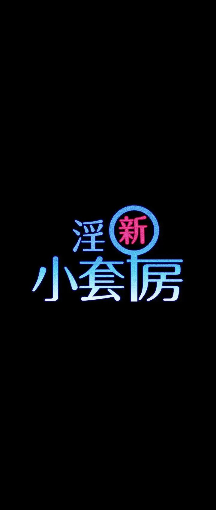 迎新小套房第27话-不准吐,吞下去!