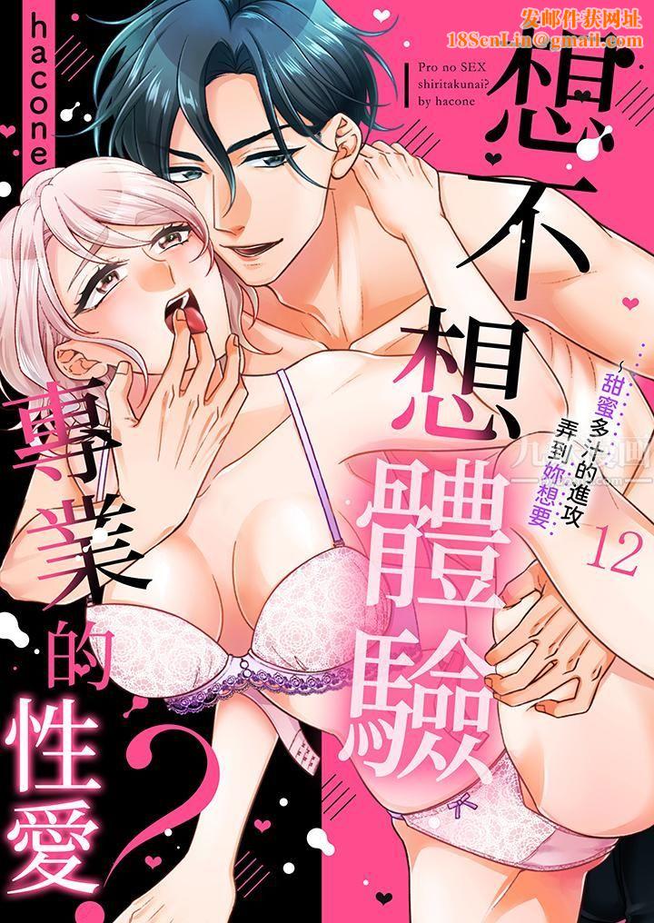 想不想体验专业的性爱？～甜蜜多汁的进攻弄到妳想要第12话