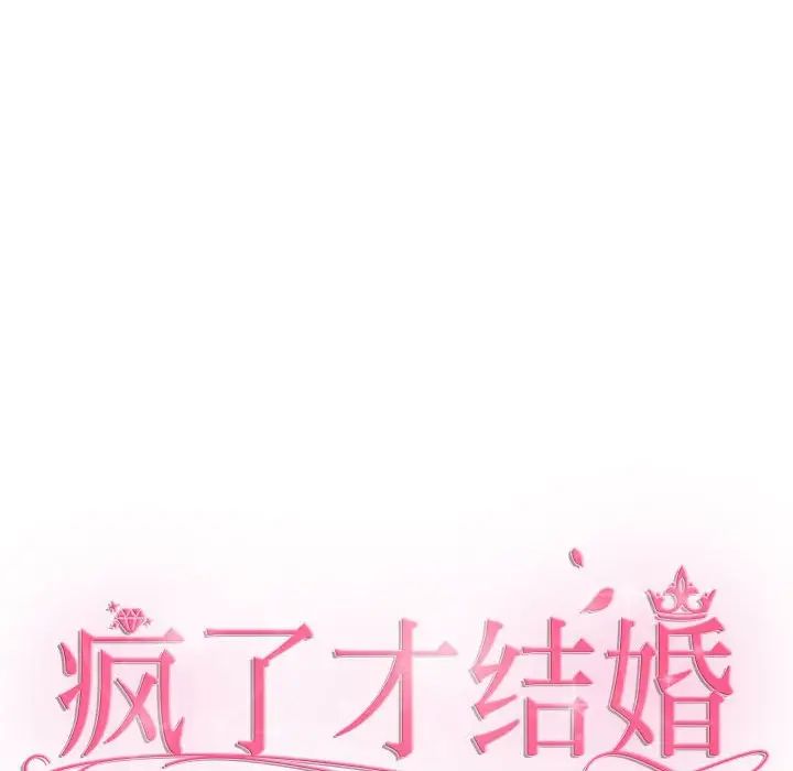 疯了才结婚第22话