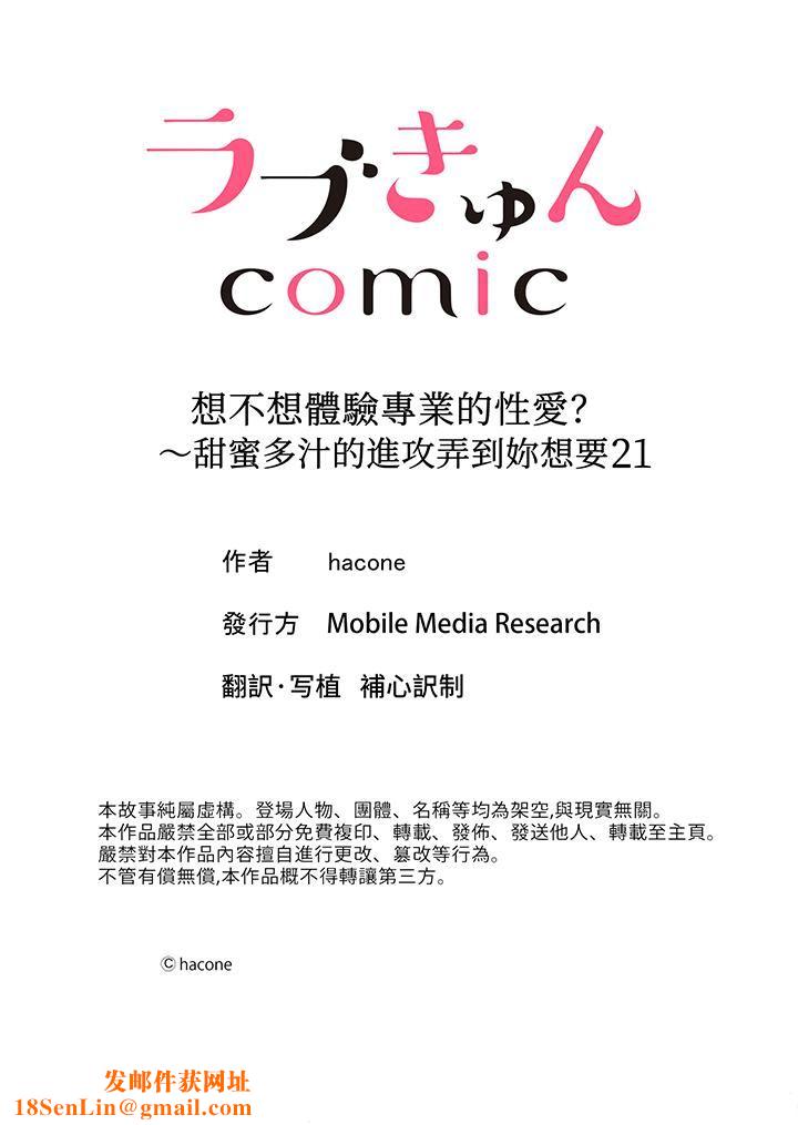 想不想体验专业的性爱？～甜蜜多汁的进攻弄到妳想要第21话