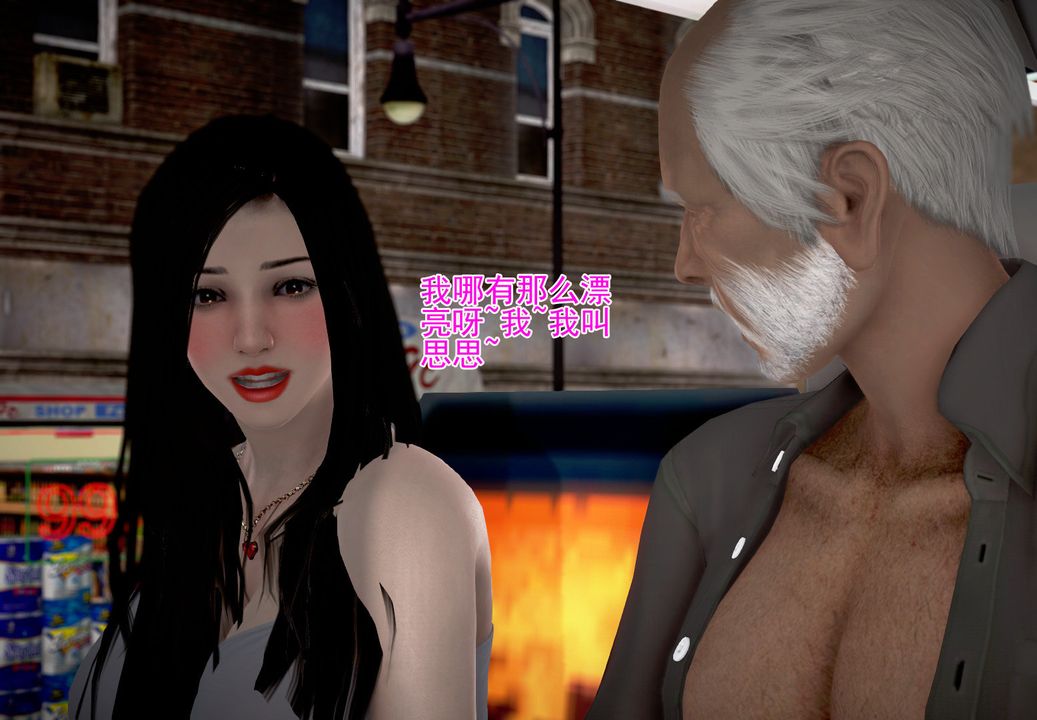 [3D]女友思思和王大爷第04话