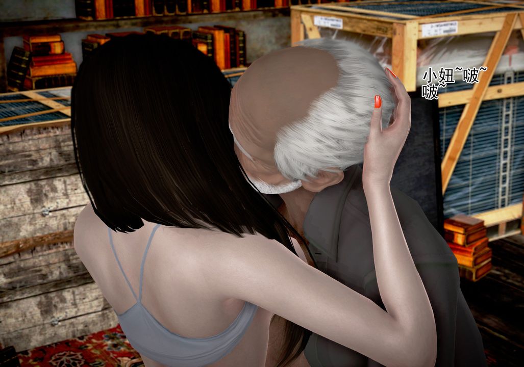 [3D]女友思思和王大爷第04话