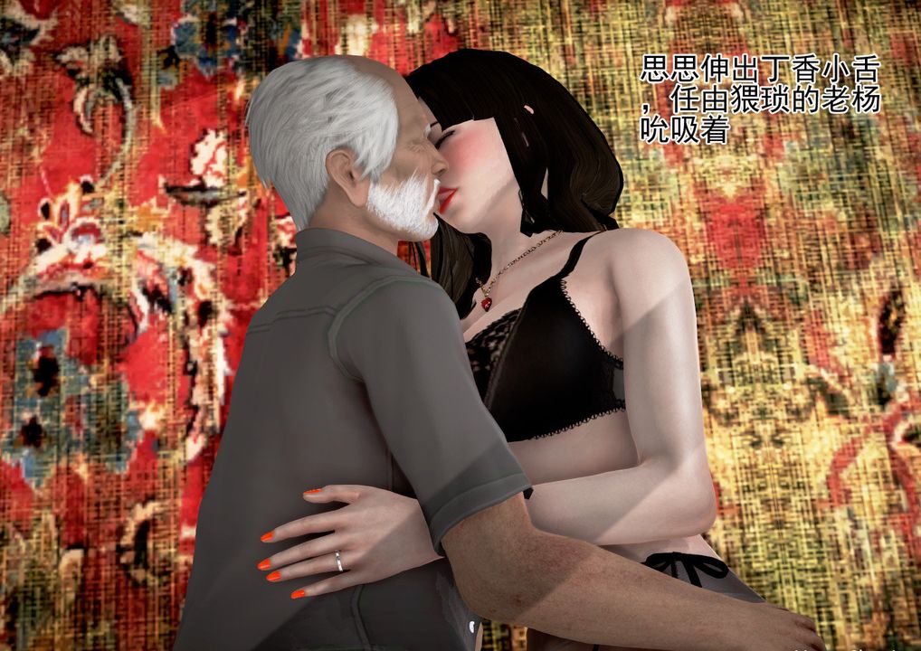 [3D]女友思思和王大爷第04话