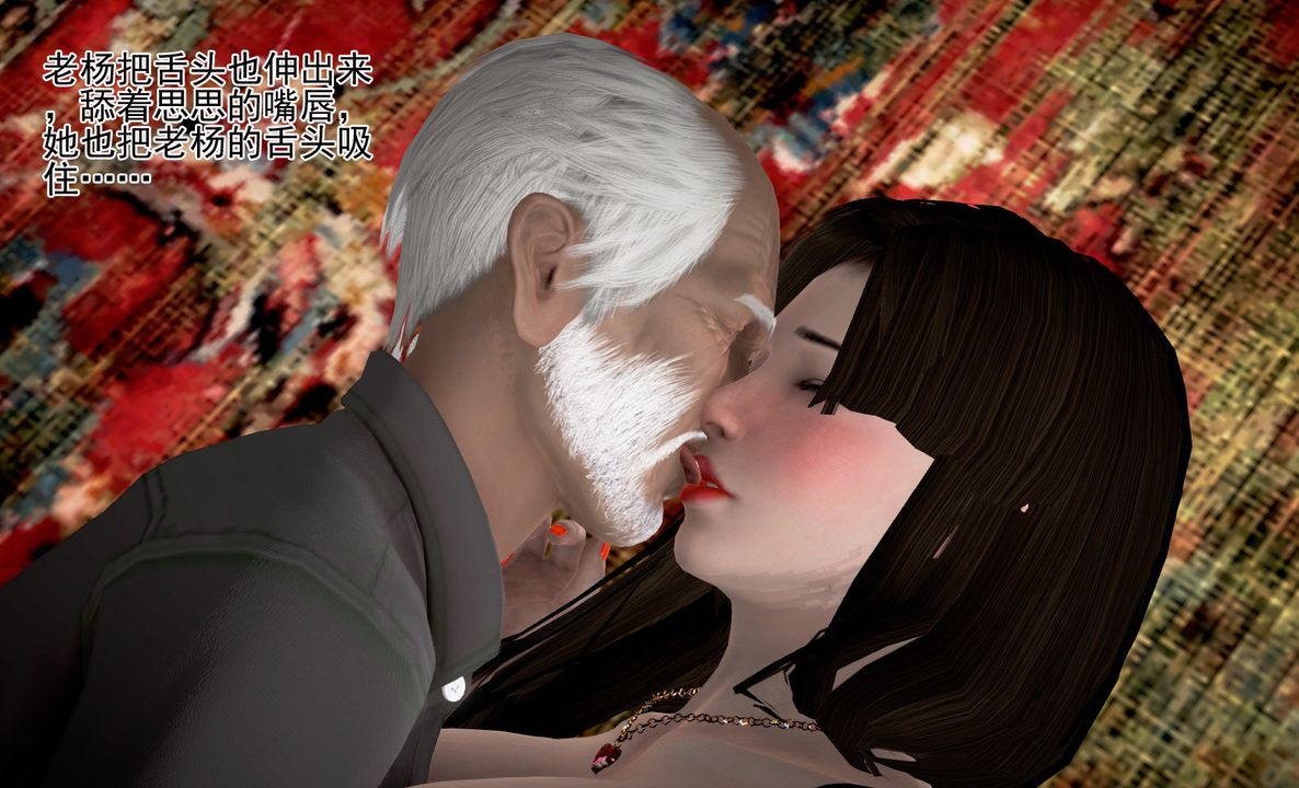 [3D]女友思思和王大爷第04话