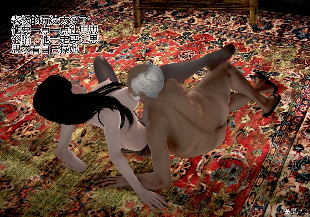 [3D]女友思思和王大爷第05话