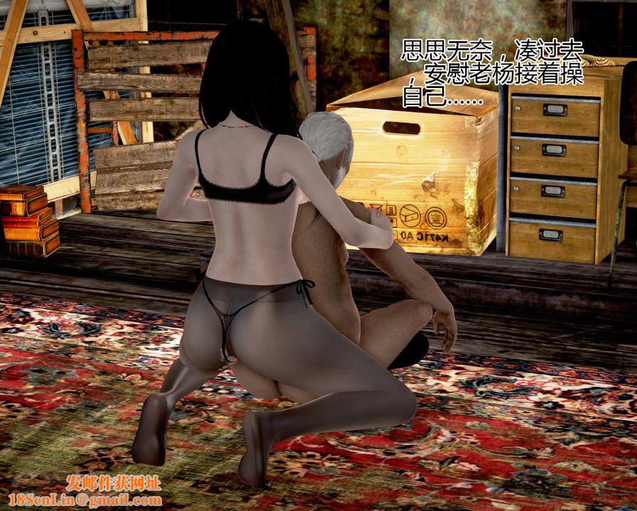 [3D]女友思思和王大爷第05话