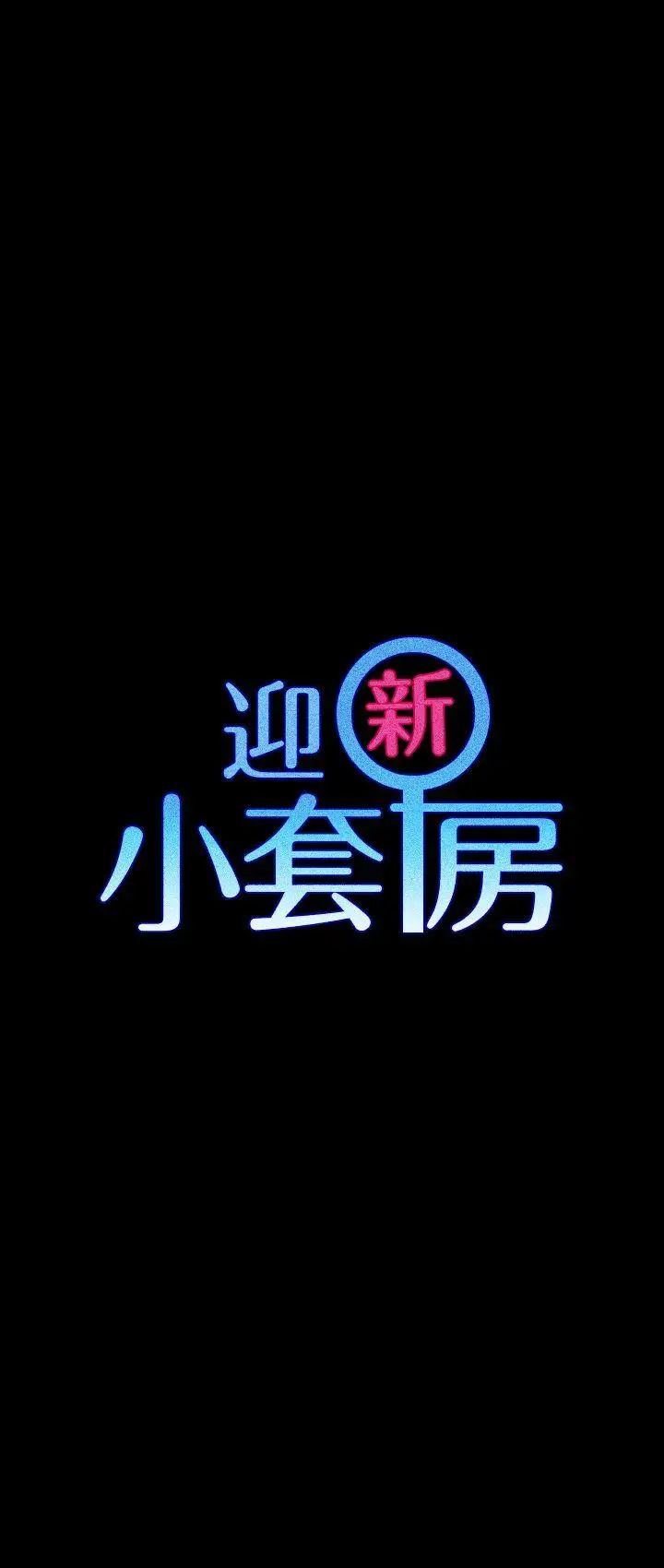 迎新小套房第56话-危险的续摊
