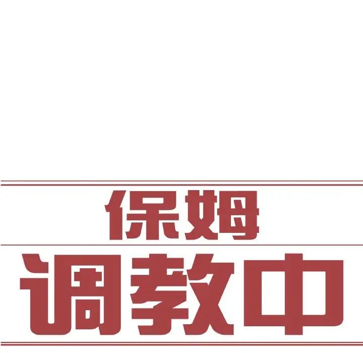 保姆调教中第22话