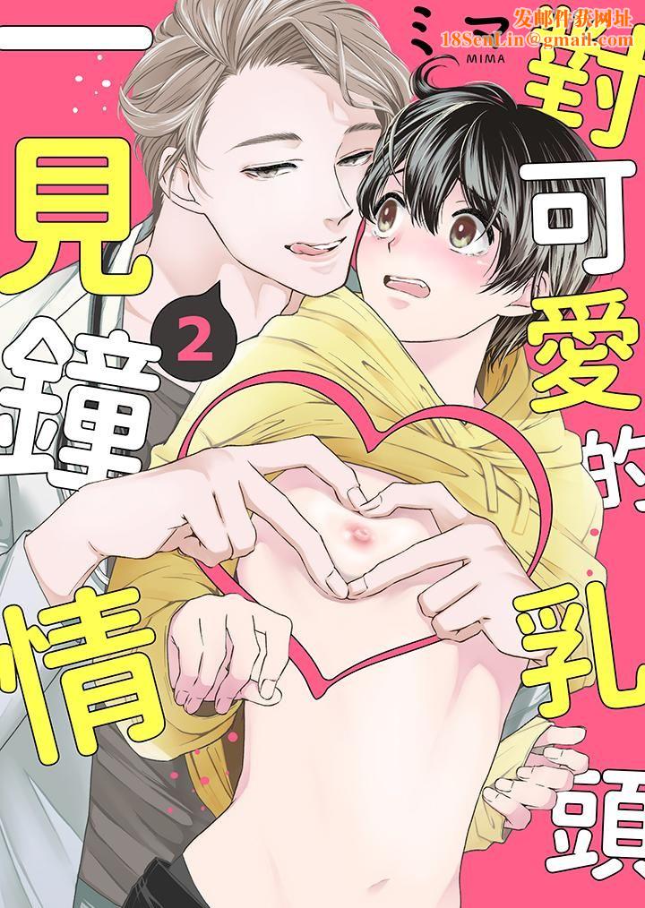 对可爱的乳头一见钟情第2话