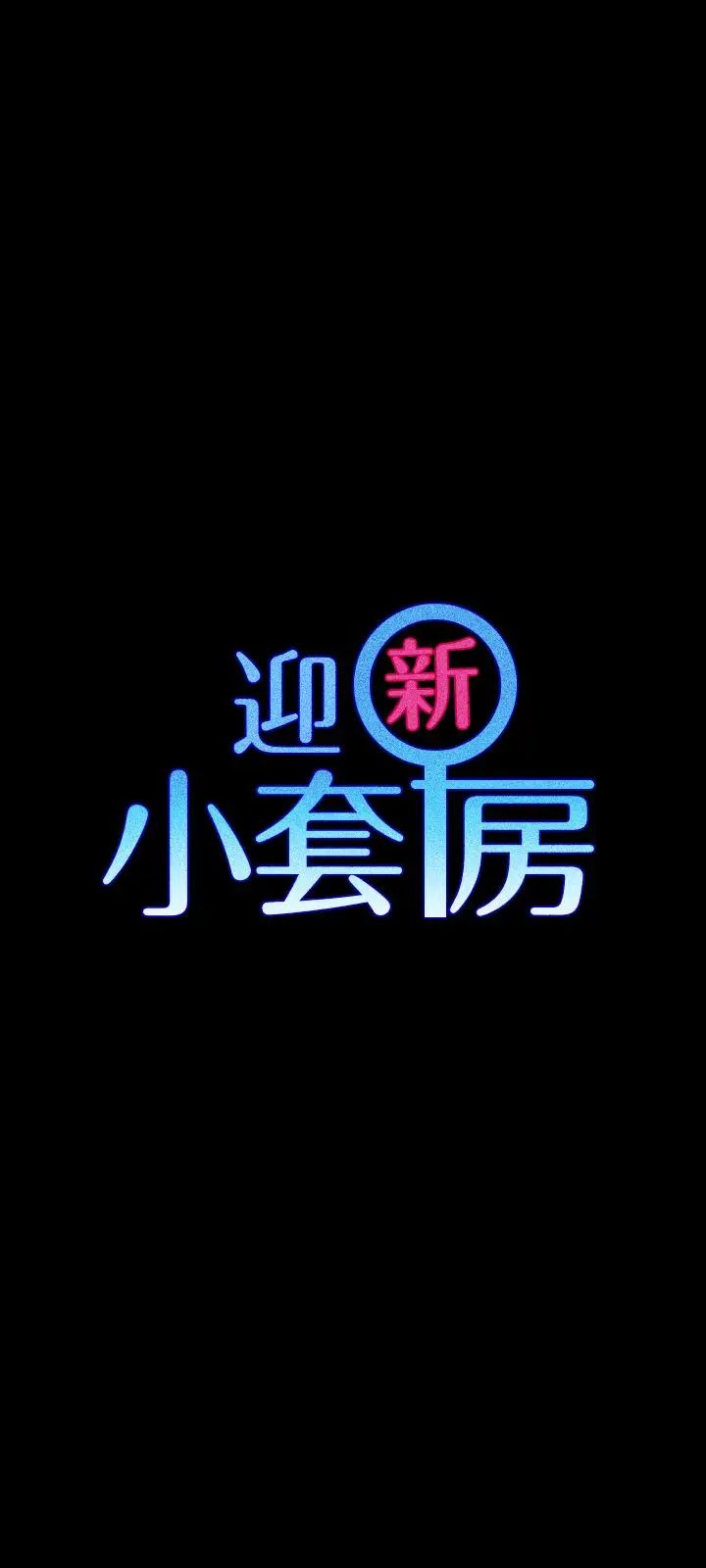迎新小套房第90话-前往宿营的女人们