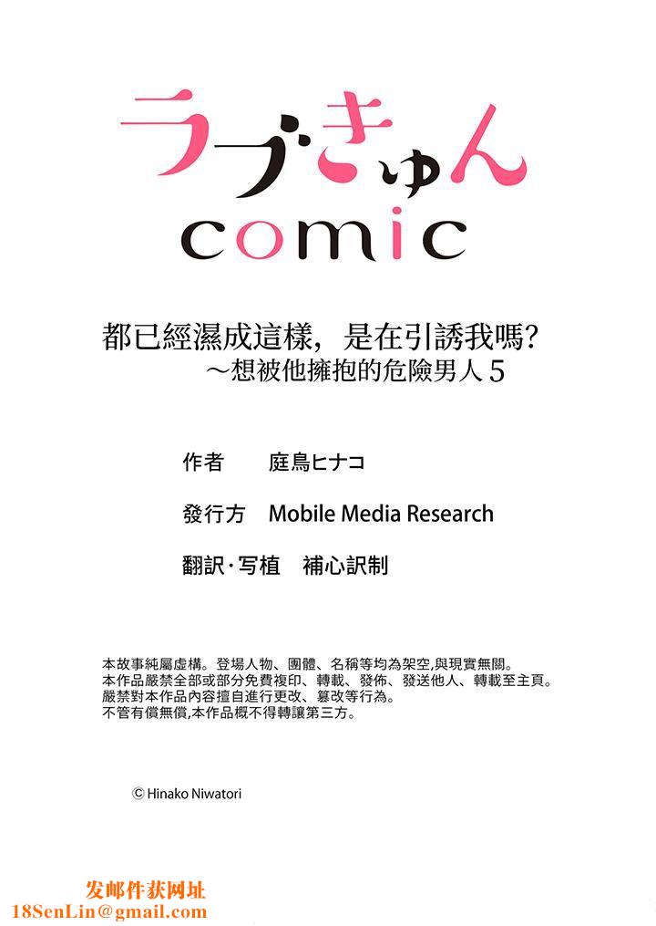 都已经湿成这样,是在引诱我吗?~想被他拥抱的危险男人第5话